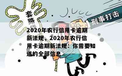 2020年农行信用卡逾期新法规，2020年农行信用卡逾期新法规：你需要知道的全部信息