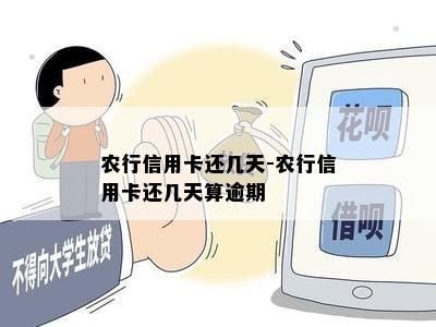 农行信用卡还几天-农行信用卡还几天算逾期