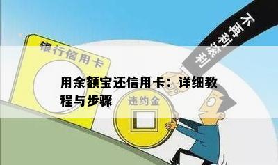 用余额宝还信用卡：详细教程与步骤