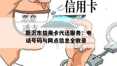 新沂市信用卡代还服务：电话号码与网点信息全收录