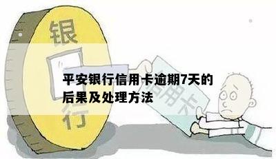 平安银行信用卡逾期7天的后果及处理方法