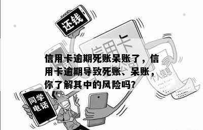 信用卡逾期死账呆账了，信用卡逾期导致死账、呆账，你了解其中的风险吗？