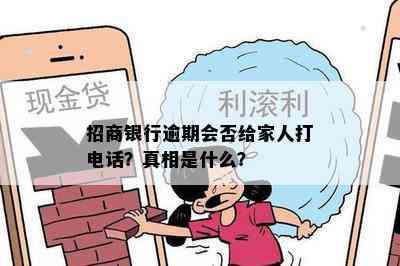 招商银行逾期会否给家人打电话？真相是什么？