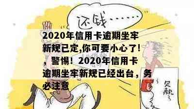 2020年信用卡逾期坐牢新规已定,你可要小心了!，警惕！2020年信用卡逾期坐牢新规已经出台，务必注意