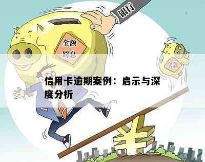 信用卡逾期案例：启示与深度分析