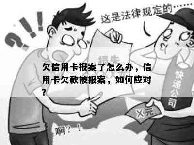 欠信用卡报案了怎么办，信用卡欠款被报案，如何应对？