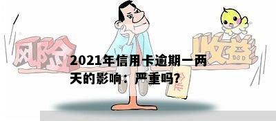 2021年信用卡逾期一两天的影响：严重吗？