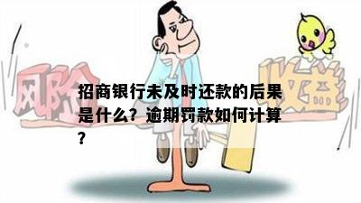 招商银行未及时还款的后果是什么？逾期罚款如何计算？