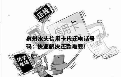 泉州水头信用卡代还电话号码：快速解决还款难题！