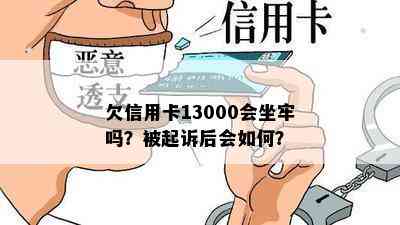 欠信用卡13000会坐牢吗？被起诉后会如何？