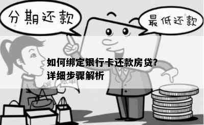 如何绑定银行卡还款房贷？详细步骤解析