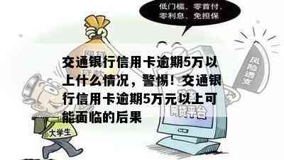 交通银行信用卡逾期5万以上什么情况，警惕！交通银行信用卡逾期5万元以上可能面临的后果