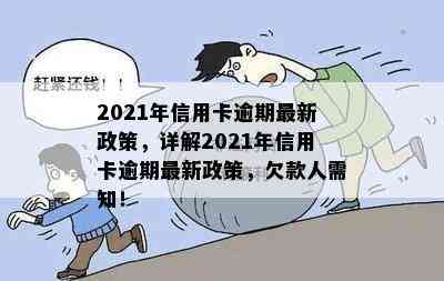 2021年信用卡逾期最新政策，详解2021年信用卡逾期最新政策，欠款人需知！