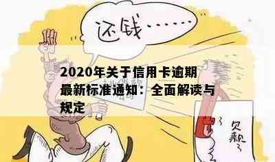 2020年关于信用卡逾期最新标准通知：全面解读与规定