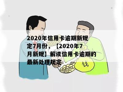 2020年信用卡逾期新规定7月份，【2020年7月新规】解读信用卡逾期的最新处理规定