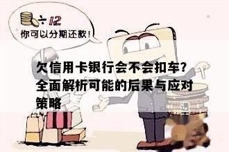 欠信用卡银行会不会扣车？全面解析可能的后果与应对策略