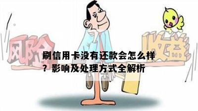 刷信用卡没有还款会怎么样？影响及处理方式全解析