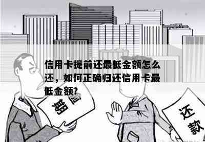 信用卡提前还更低金额怎么还，如何正确归还信用卡更低金额？