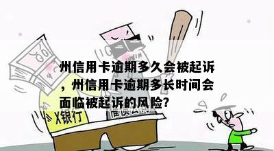 州信用卡逾期多久会被起诉，州信用卡逾期多长时间会面临被起诉的风险？