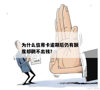 为什么信用卡逾期后仍有额度却刷不出钱？