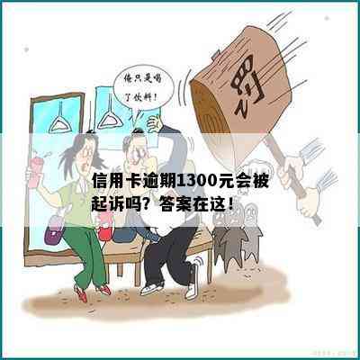 信用卡逾期1300元会被起诉吗？答案在这！