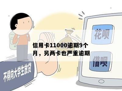 信用卡11000逾期9个月，另两卡也严重逾期