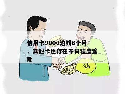 信用卡9000逾期6个月，其他卡也存在不同程度逾期