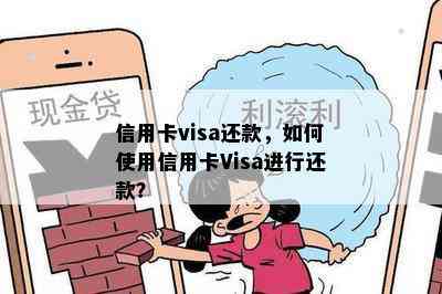 信用卡visa还款，如何使用信用卡Visa进行还款？