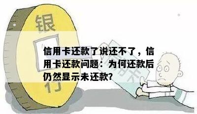 信用卡还款了说还不了，信用卡还款问题：为何还款后仍然显示未还款？