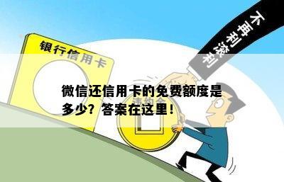 微信还信用卡的免费额度是多少？答案在这里！