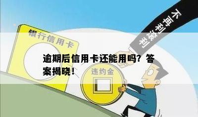 逾期后信用卡还能用吗？答案揭晓！