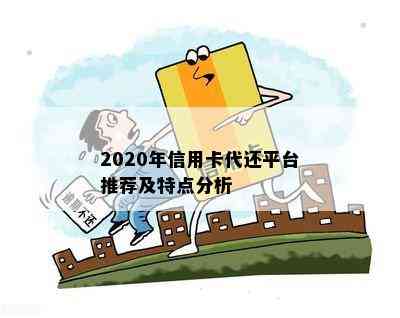 2020年信用卡代还平台推荐及特点分析