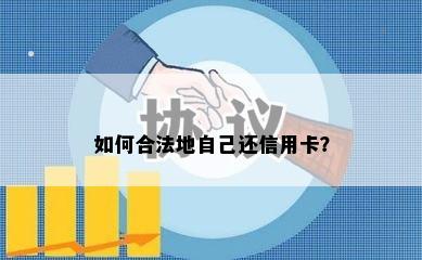 如何合法地自己还信用卡？