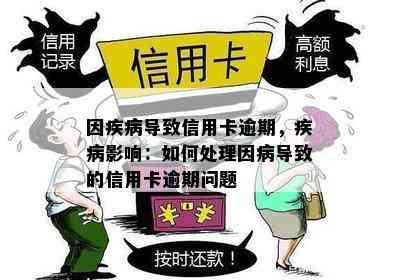 因疾病导致信用卡逾期，疾病影响：如何处理因病导致的信用卡逾期问题