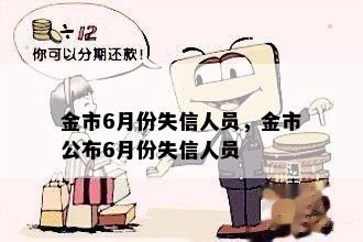 金市6月份失信人员，金市公布6月份失信人员