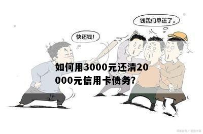 如何用3000元还清20000元信用卡债务？