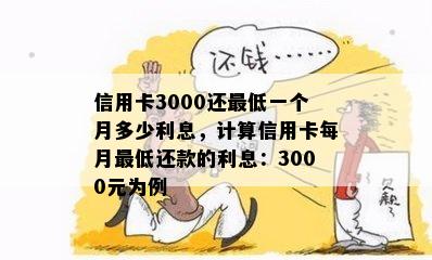 信用卡3000还更低一个月多少利息，计算信用卡每月更低还款的利息：3000元为例