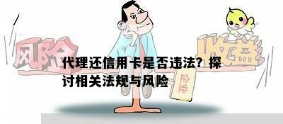 代理还信用卡是否违法？探讨相关法规与风险