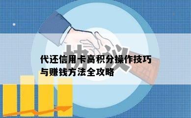 代还信用卡高积分操作技巧与赚钱方法全攻略