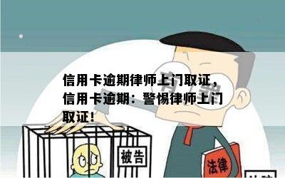 信用卡逾期律师上门取证，信用卡逾期：警惕律师上门取证！