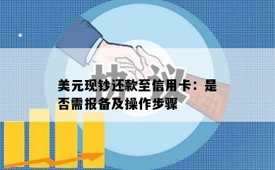 美元现钞还款至信用卡：是否需报备及操作步骤