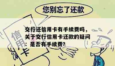 交行还信用卡有手续费吗，关于交行信用卡还款的疑问：是否有手续费？