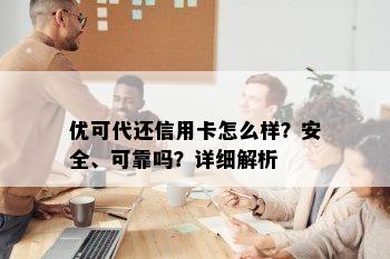 优可代还信用卡怎么样？安全、可靠吗？详细解析