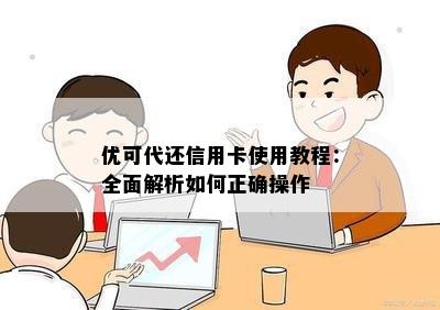 优可代还信用卡使用教程：全面解析如何正确操作