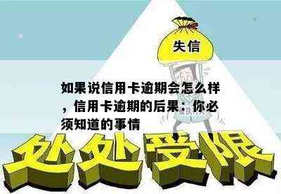 如果说信用卡逾期会怎么样，信用卡逾期的后果：你必须知道的事情