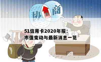 51信用卡2020年报：市值变动与最新消息一览