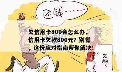 欠信用卡800会怎么办，信用卡欠款800元？别慌，这份应对指南帮你解决！