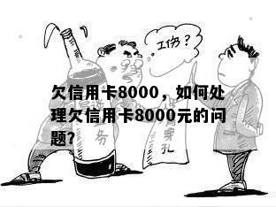 欠信用卡8000，如何处理欠信用卡8000元的问题？