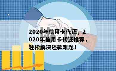 2020年信用卡代还，2020年信用卡代还推荐，轻松解决还款难题！