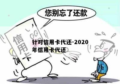 针对信用卡代还-2020年信用卡代还